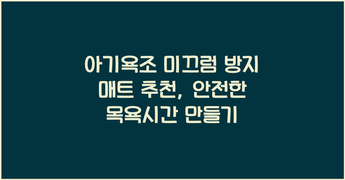 아기욕조 미끄럼 방지