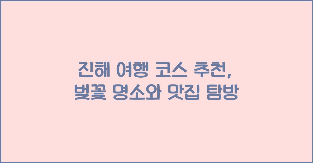 진해 여행 코스