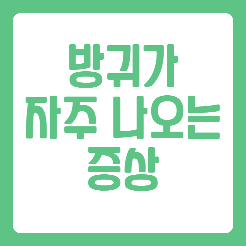 방귀가 자주 나오는 증상