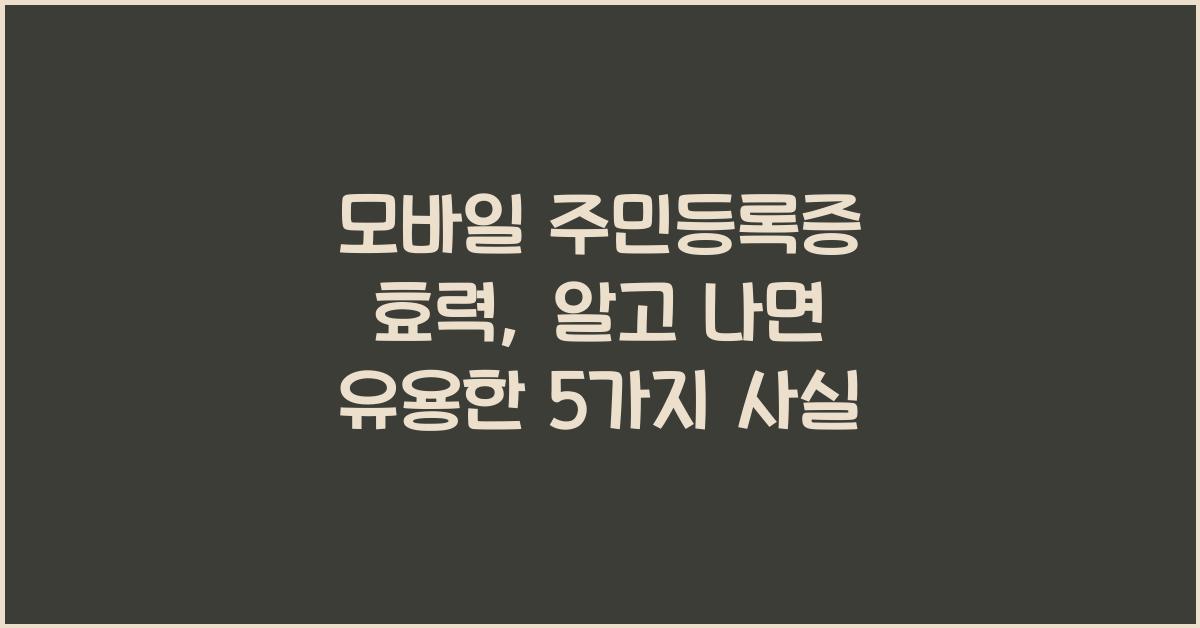 모바일 주민등록증 효력