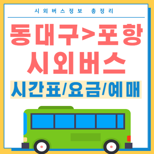 동대구에서 포항 시외버스 시간표 썸네일