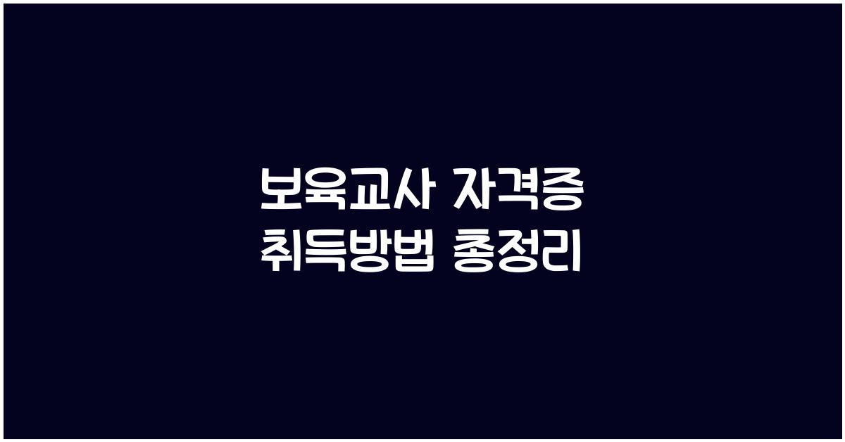 보육교사 자격증 취득방법