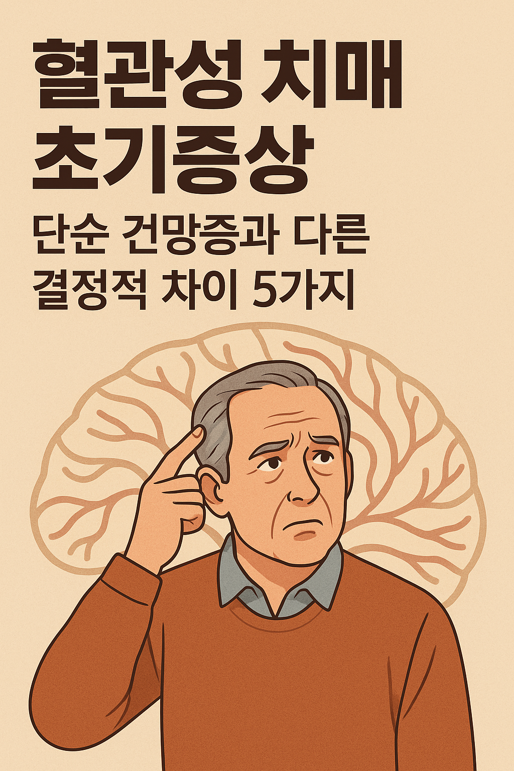 혈관성 치매 초기증상, 단순 건망증과 다른 결정적 차이 5가지 (중장년층 꼭 확인)