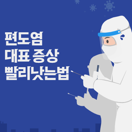편도염 대표 증상