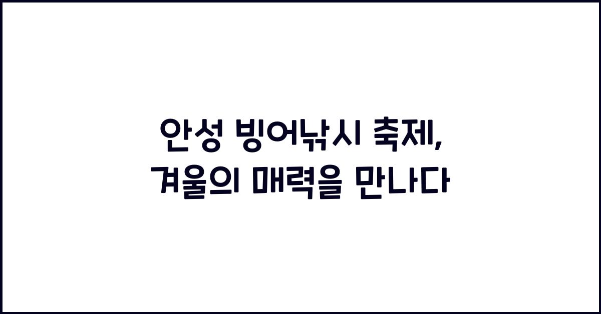 안성 빙어낚시 축제
