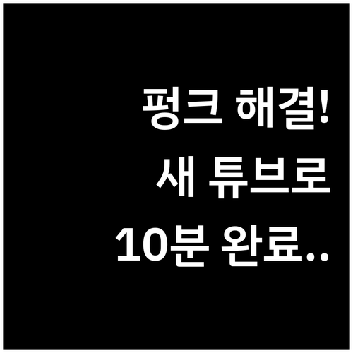 펑크 난 자전거 튜브 새것으로 갈아 ..