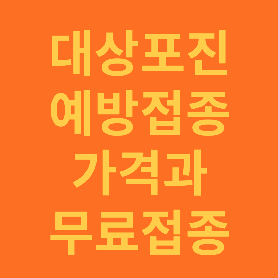 대상포진 예방 접종 가격과 무료 접종 대상 확인