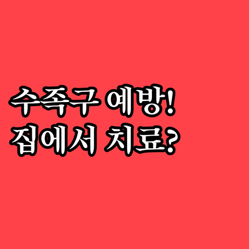 옹진군 수족구 예방과 집에서 하는 치..