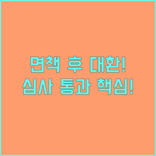 면책 후 대환대출 심사 통과 핵심 전..