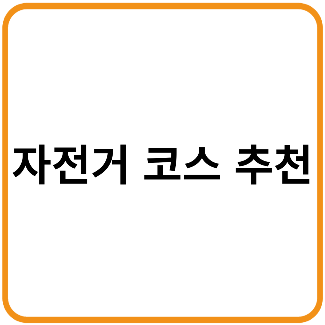 서울에서 즐기는 최고의 자전거 코스 추천 (초급,중급,고급)