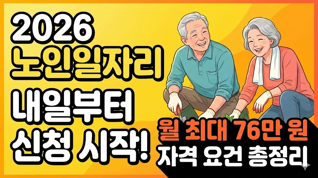 2026 노인일자리 신청 시작과 월 최대 지원금