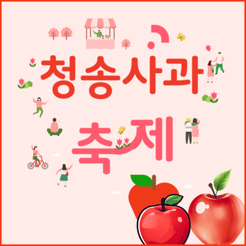 청송 사과축제: 행사일정・사과축제 가수・주차장 정보