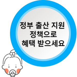 출산 장려 정책으로 많은 혜택 받아가세요