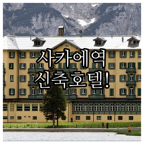 나고야 사카에역 근처 호텔 추천 신축..