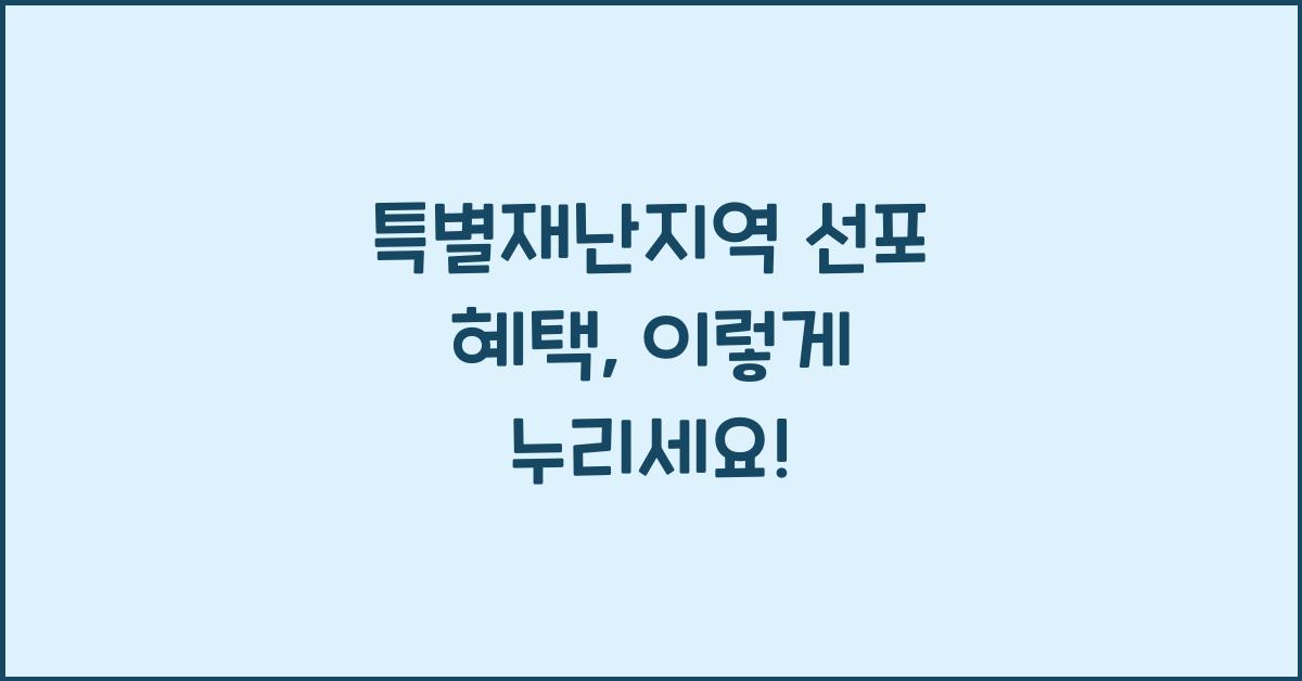 특별재난지역 선포 혜택