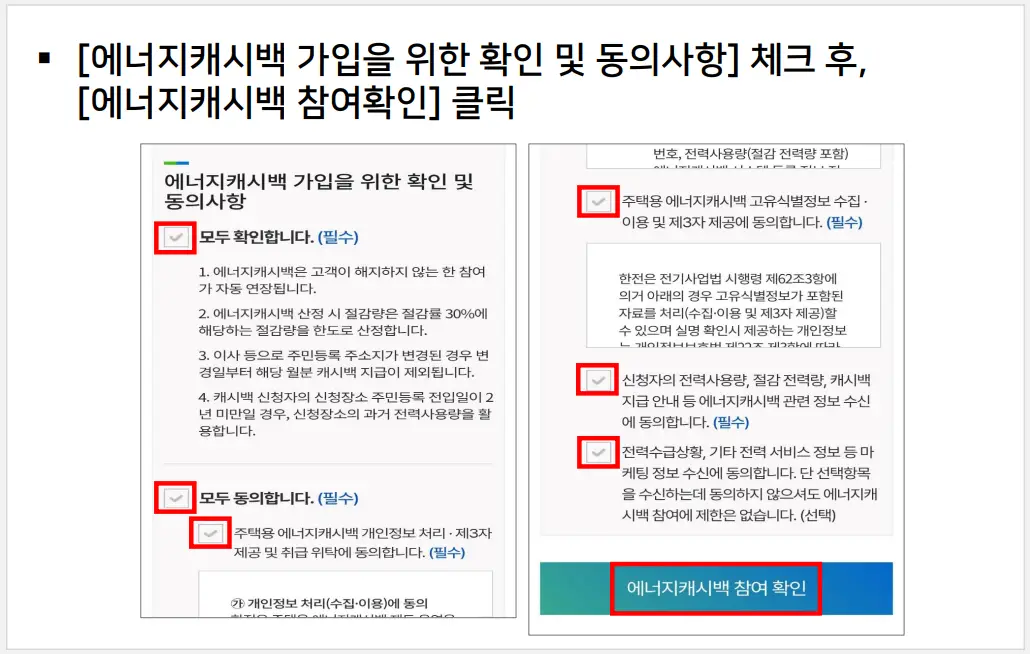 에너지 캐시백 신청방법