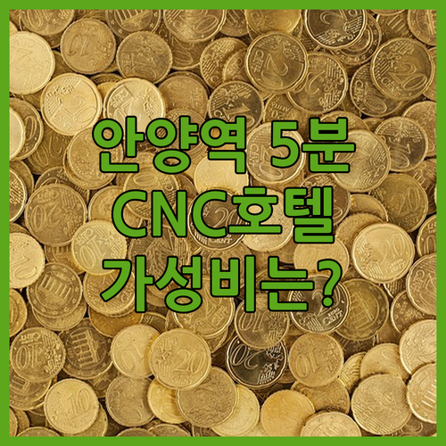 안양 CNC호텔, 안양역 도보 5분!