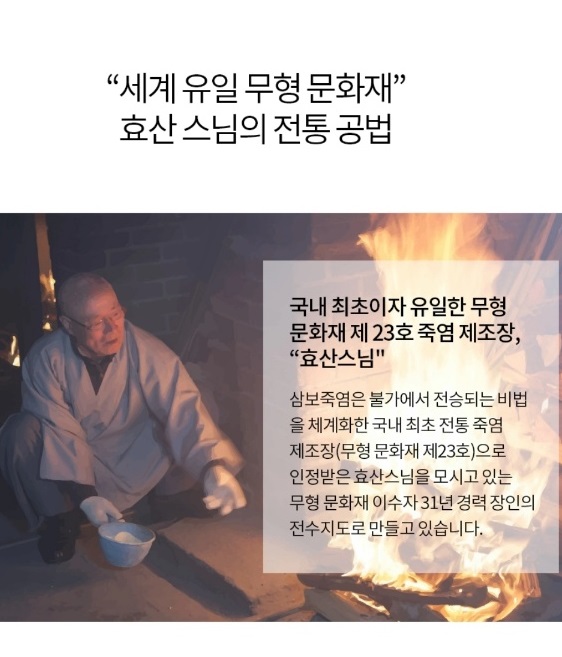 무형문화재-효산스님-전통공법-죽염제조공정