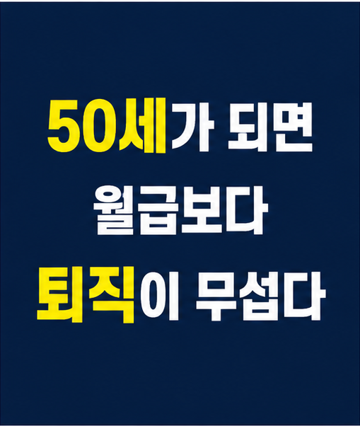50대직장인현실 노후불안 퇴직준비 썸네일