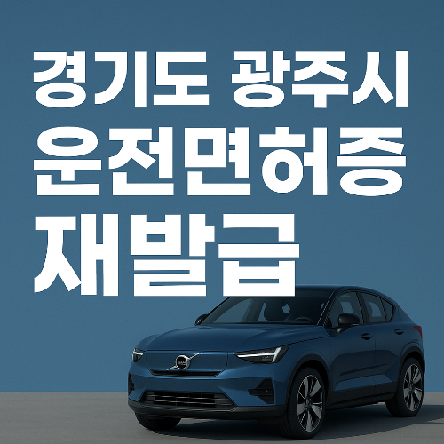 경기도 광주시 운전면허증 재발급