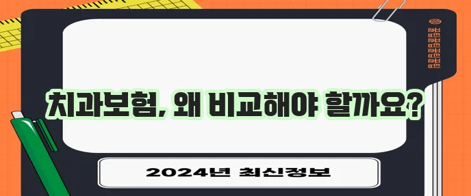 치과 보험 꼼꼼히 비교하고 가입해야 후회 없어요!