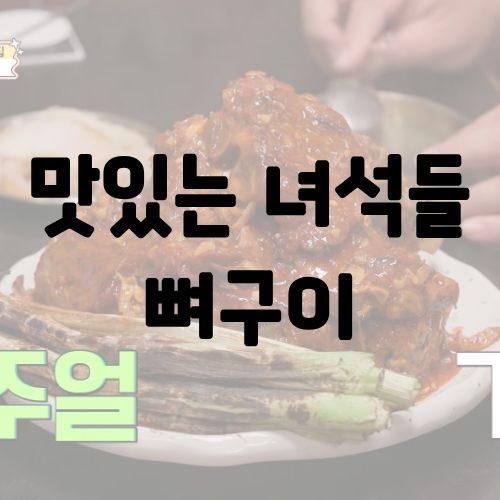맛있는 녀석들 뼈구이