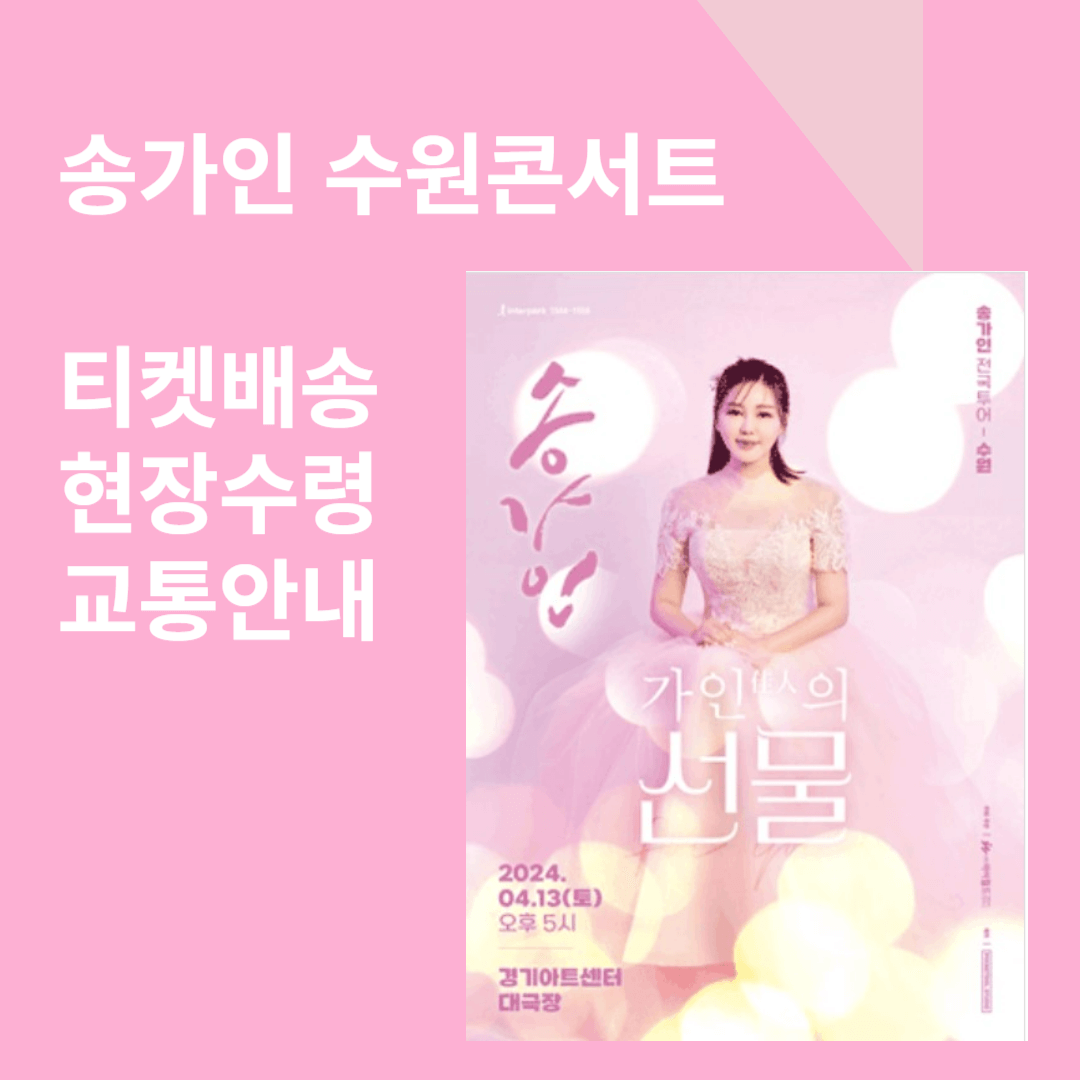 송가인 수원콘서트 티켓배송 현장수령 교통안내