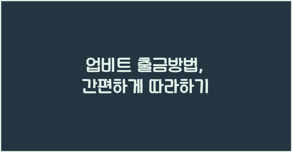 업비트 출금방법