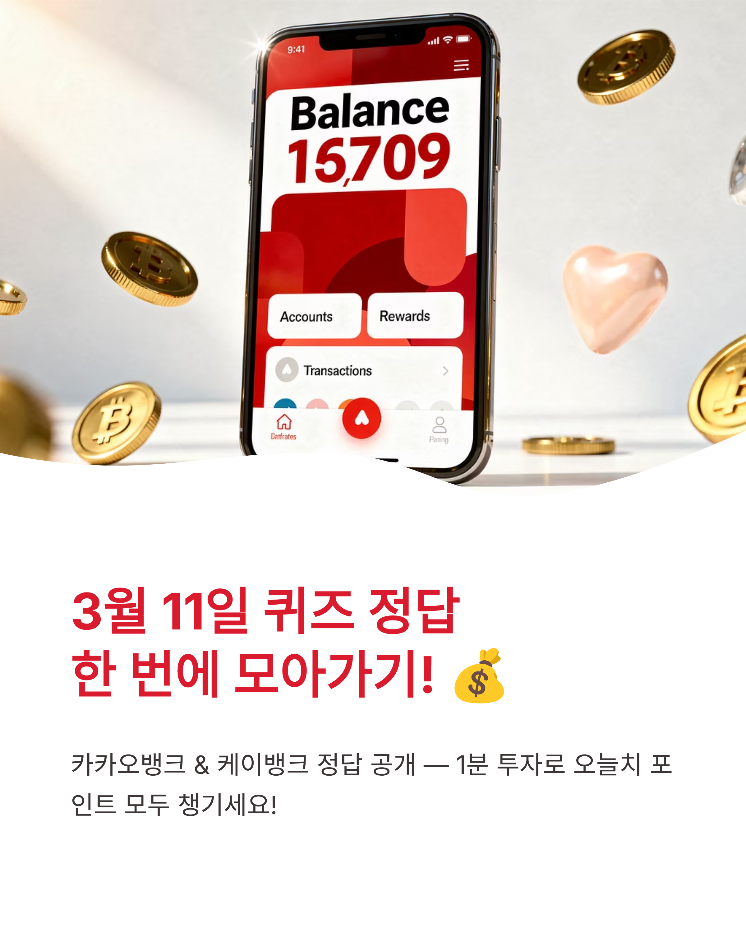 3월 11일 카카오뱅크 OX AI이모지 케이뱅크 AI퀴즈 챌린지 정답 확인하고 앱테크 포인트 쓸어담기!