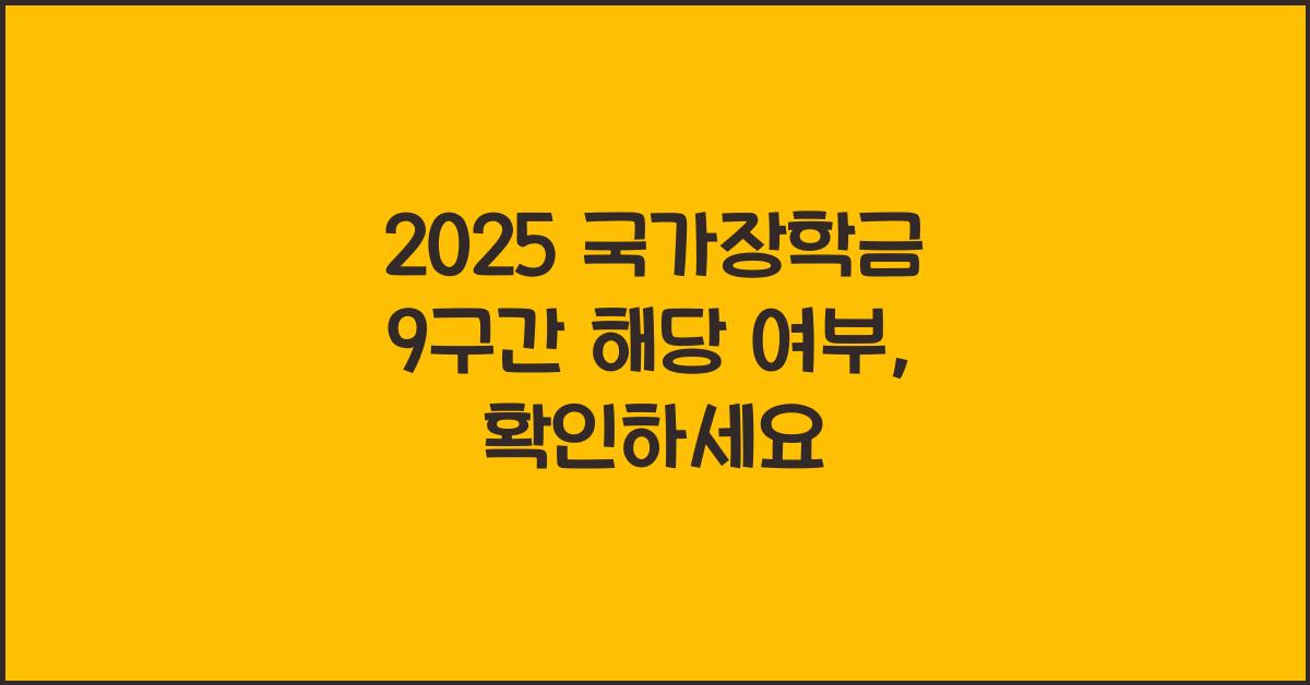 2025 국가장학금 9구간 해당 여부