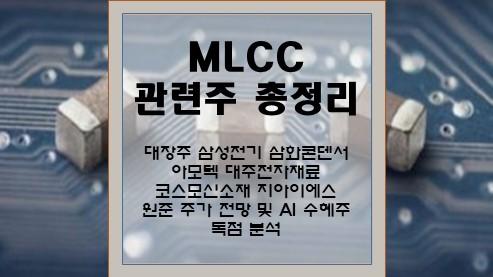 MLCC-관련주-총정리