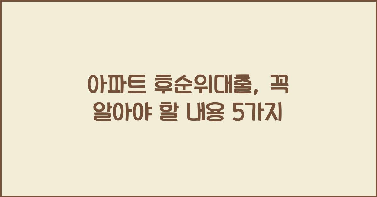 아파트 후순위대출