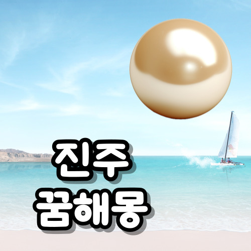 진주 꿈해몽
