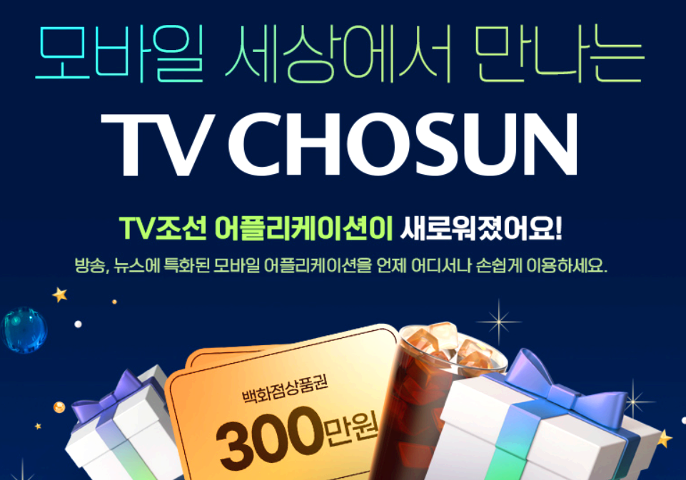 티비조선 어플리케이션 이벤트