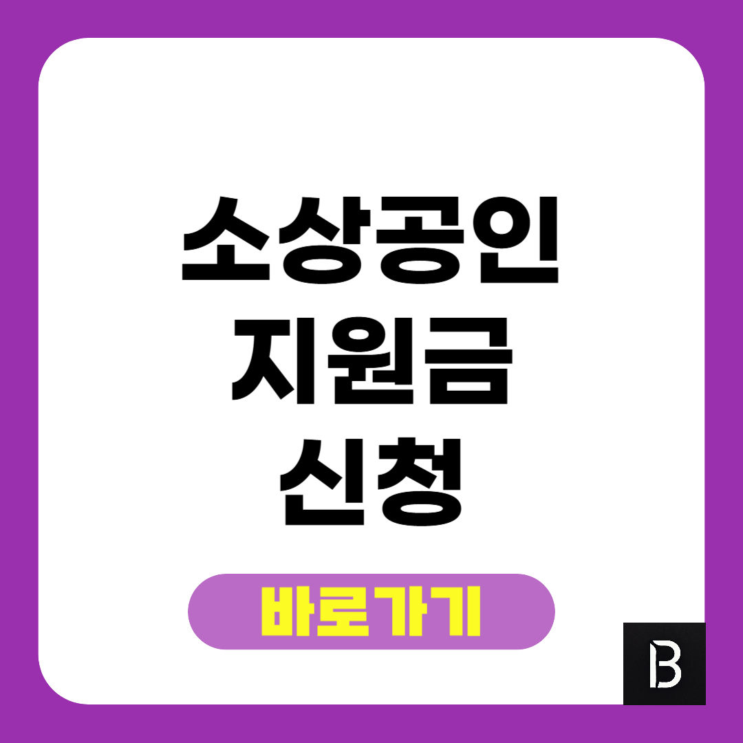 소상공인 지원금 신청 총정리 2025