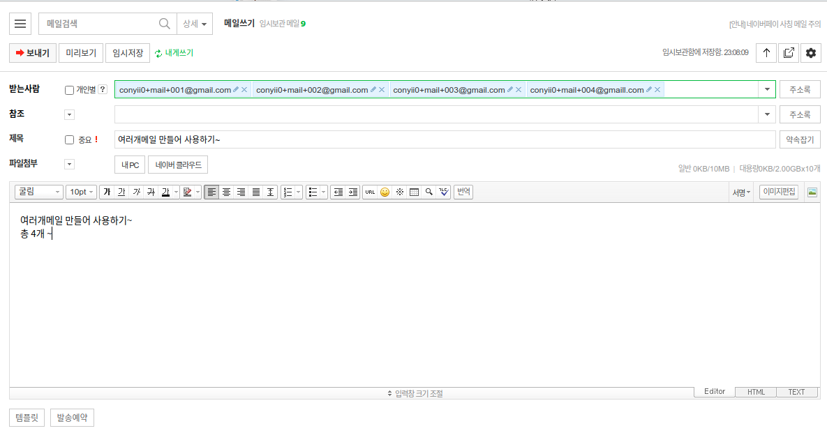 하나의 지메일 계정에 여러개의 메일로 보내는 방법