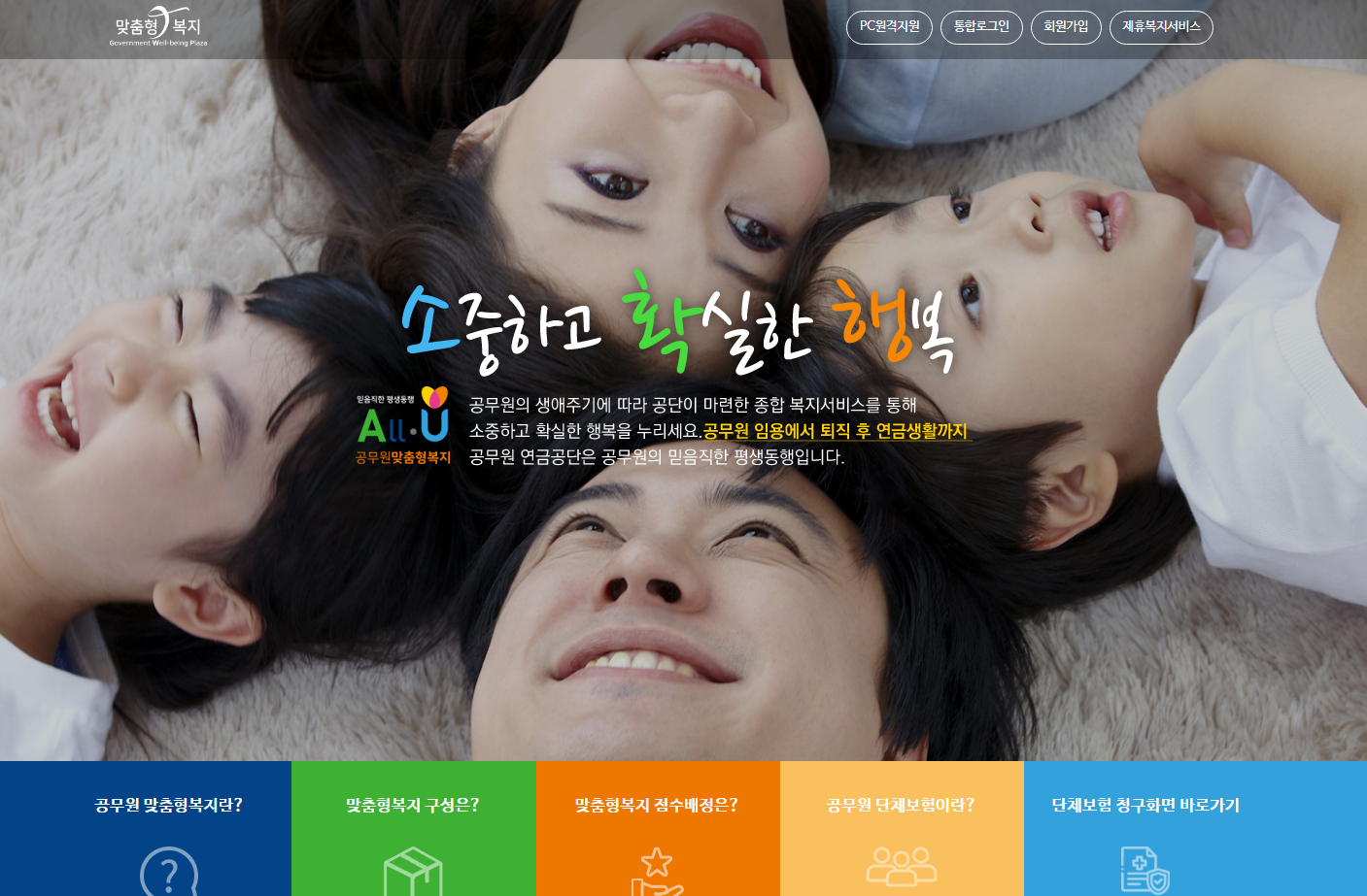 공무원연금공단 맞춤형 복지시스템