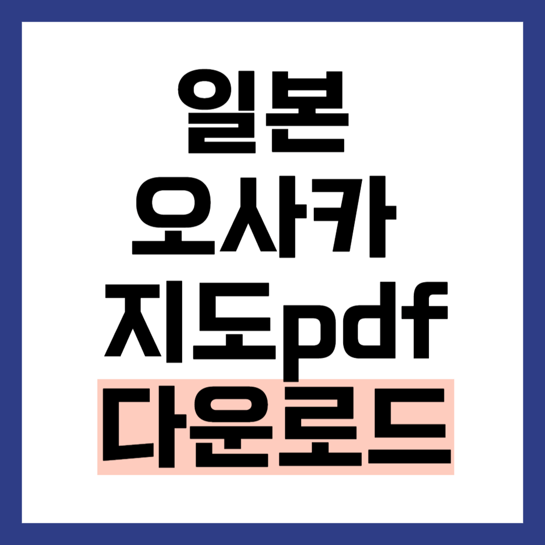 오사카 지도 한글판 다운로드였습니다.