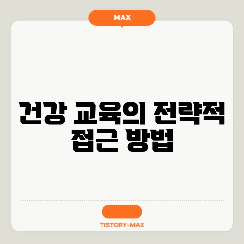 건강 교육의 전략적 접근 방법