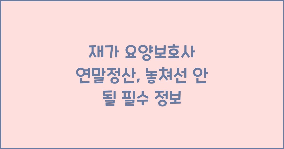 재가 요양보호사 연말정산