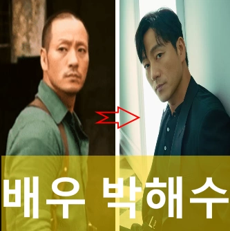 배우 박해수 