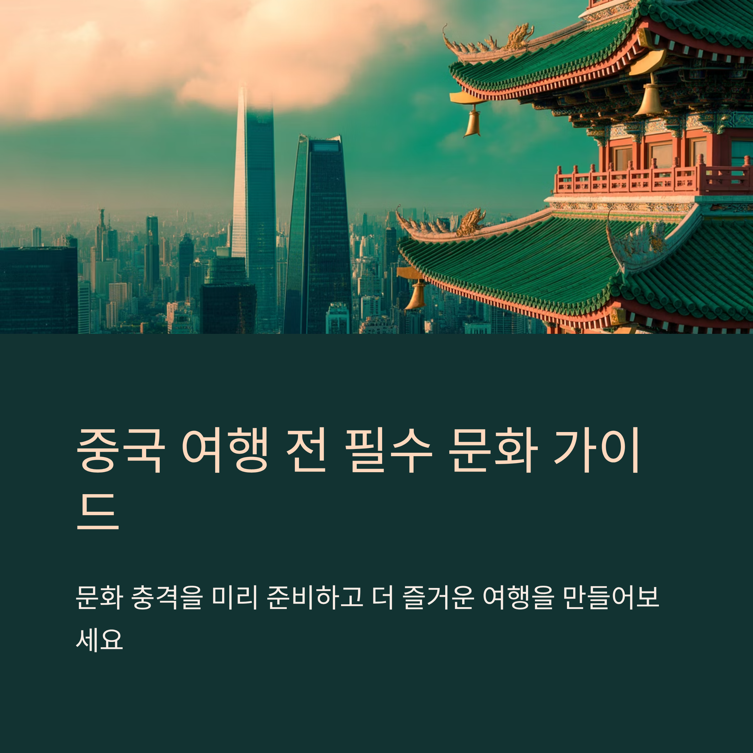 중국 여행 전에 꼭 알아야 할 문화 충격