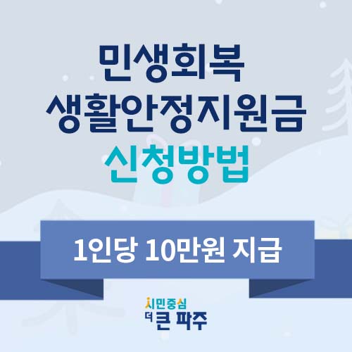 파주시 민생회복 생활안정지원금 신청