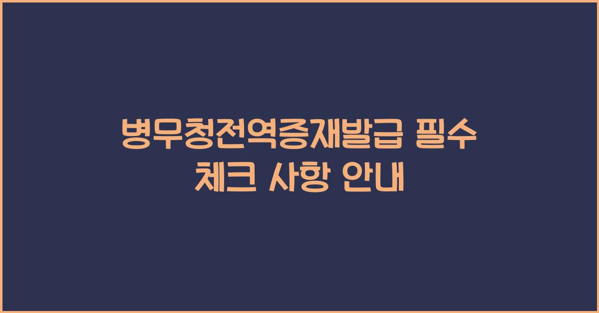 병무청전역증재발급