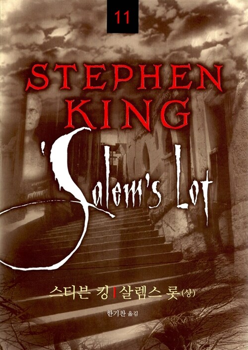 살렘스 롯 표지 이미지
