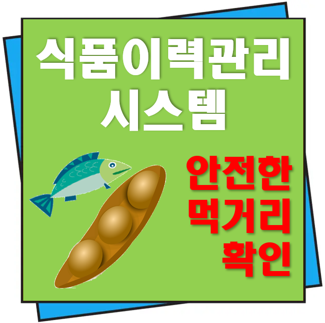 안전한 먹거리 식품이력관리 시스템