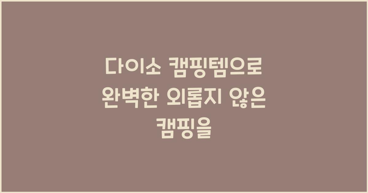 다이소 캠핑템