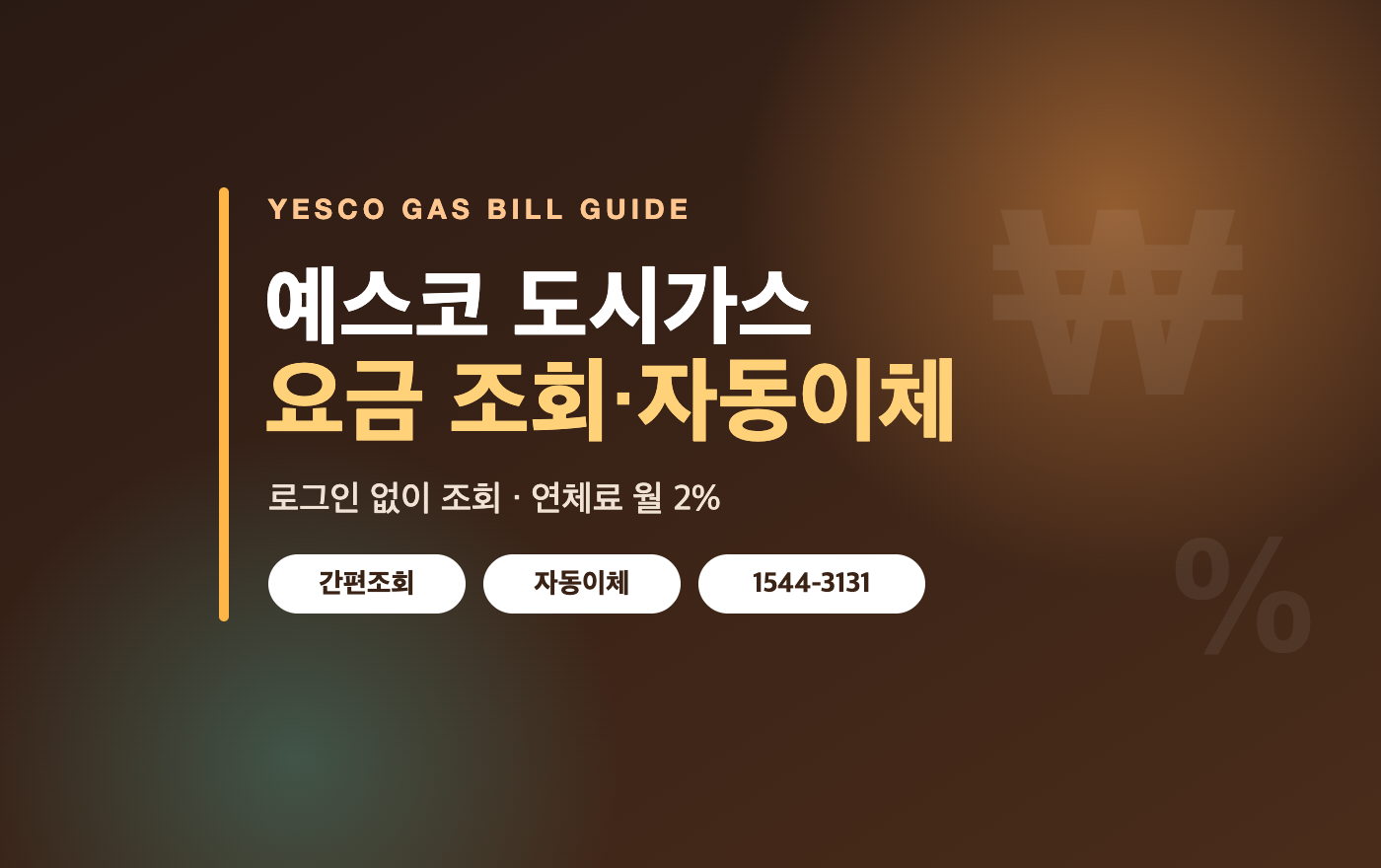 예스코 도시가스 요금 조회와 자동이체 신청 안내 대표 이미지 - 간편조회, 자동이체, 고객센터 1544-3131