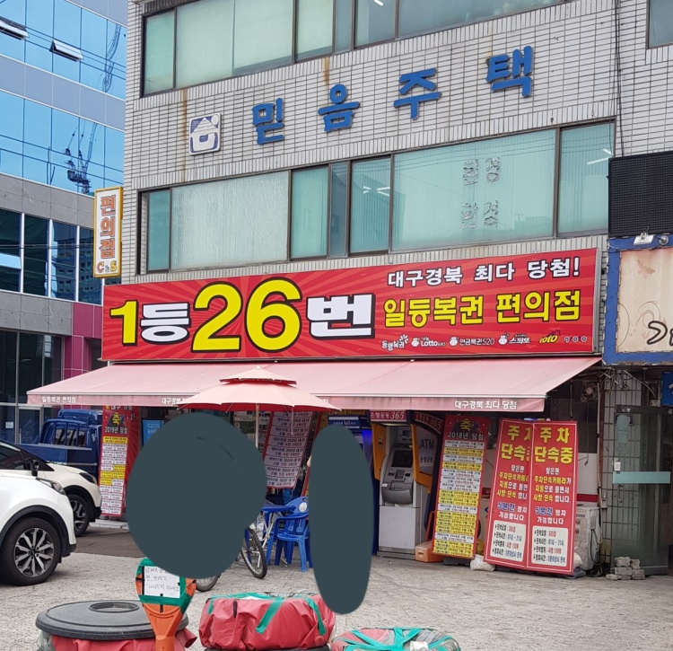 복권 로또 1등 29번 대구 달서구 복권가게 판매점 위치 및 사연