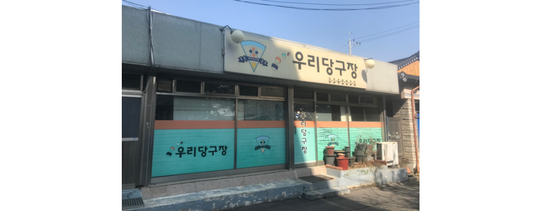 연천군 당구장